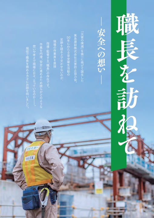 東急建設㈱災害防止協力会 50周年記念誌